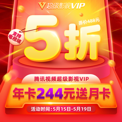 腾讯视频超级影视VIP年卡5折244元,加送月卡