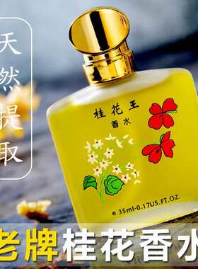 桂花王香水持久留香玫瑰茉莉花香