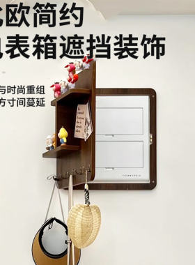 电表箱装饰画2024新款简约免打孔配电箱挂画改造置物架电闸箱遮挡