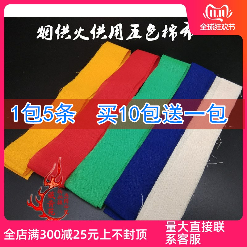 纯棉五色布烟供火供红布烟供食子火施民族用品1袋5条火供布五色布-图0