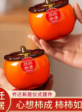 乔迁之喜柿柿如意摆件新居入宅客厅装饰家庭礼品送礼佳品