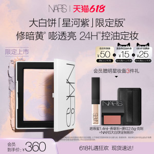 【618立即抢购】NARS定妆大白饼粉饼蜜粉不卡粉细腻持久星河紫
