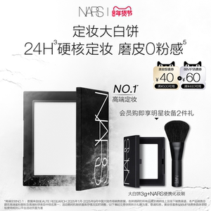 【年货节礼遇】NARS定妆大白饼粉饼蜜粉不卡粉细腻持久轻透