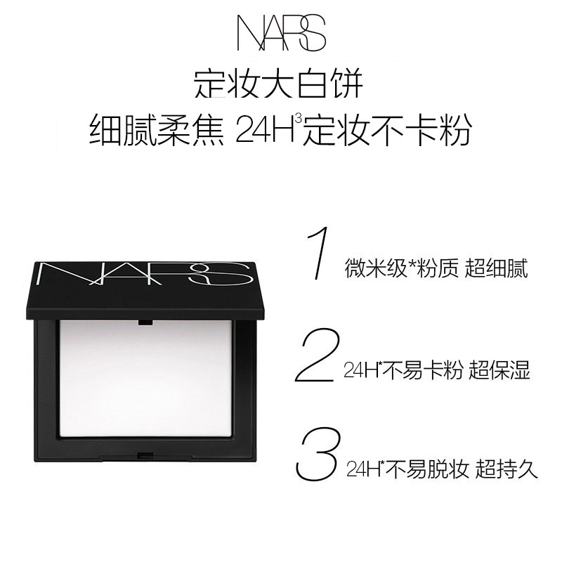 【618立即抢购】NARS定妆大白饼粉饼蜜粉不卡粉持久轻透星河白饼