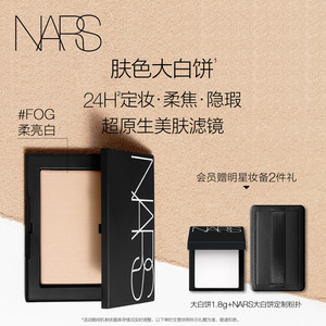 【官方正品】NARS定妆大白饼粉饼蜜粉不卡粉持久轻透白饼