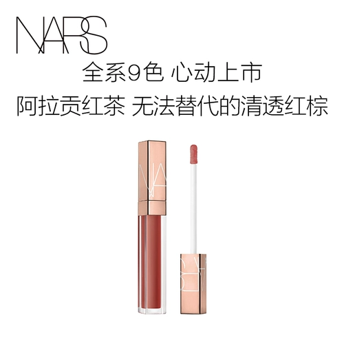 Nars, блеск для губ, стеклянная помада, #277, интенсивное увлажнение