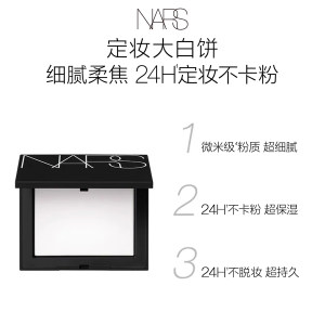 【618立即抢购】NARS定妆大白饼套组散粉粉饼蜜粉持久轻透