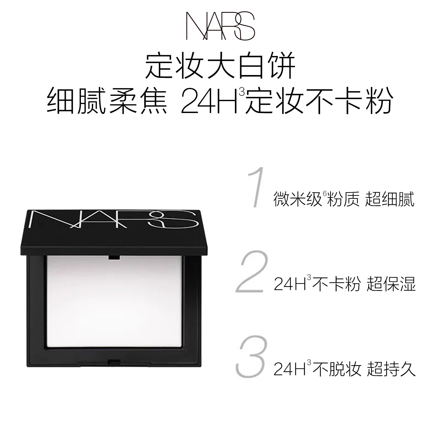 【618立即抢购】NARS定妆大白饼粉饼蜜粉不卡粉细腻持久星河紫