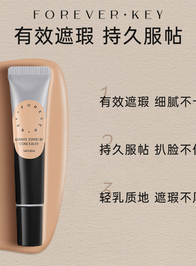 Foreverkey防水持妆遮瑕膏黑眼圈
