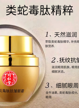 同仁堂改善黑眼霜细纹脂肪粒眼霜
