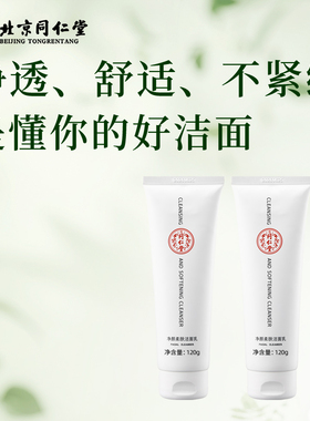 北京同仁堂净颜柔肤洗面奶