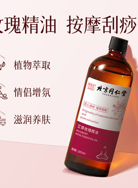 同仁堂玫瑰按摩精油不含矿油正牌