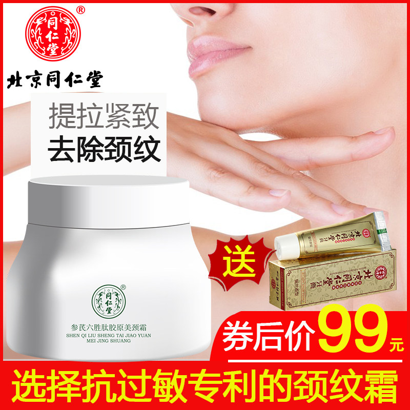同仁堂美去颈纹霜提拉紧致脖子颈霜 正品药妆自营店颈霜