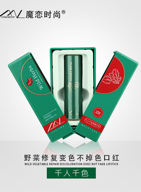 魔恋时尚野菜不掉色口红