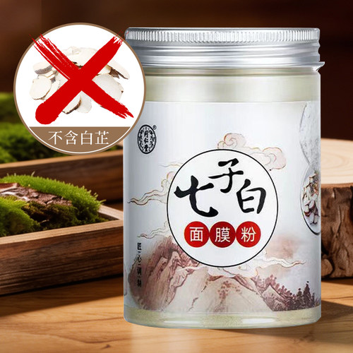 北京同仁堂七子白面膜粉官方正品涂抹面膜女男可用珍珠草本软膜粉 - 图3