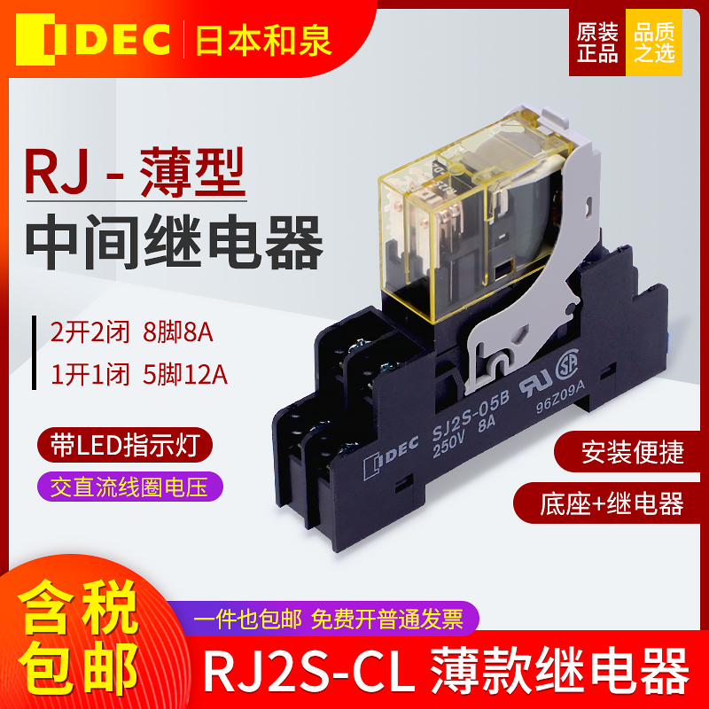 和泉继电器薄款RJ2S-CL-D24 2开2闭8脚8A直流DC24V 底座SJ2S-05B - 图0