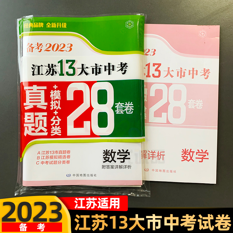 备考2024语数英物化2023年江苏省十三市中考试卷汇编13大市中考真题卷模拟分类精粹江苏28套卷中学教辅书全套初中期末总复习冲刺24