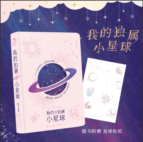 [Искренне с книгой, чтобы дать фэнтезийную наклейку] Моя единственная маленькая планета Бенку Бенку.