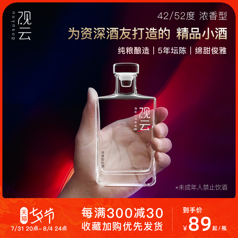 一带一路外事专用酒，5年坛陈：200ml 观云 MINI 42/52度浓香型白酒