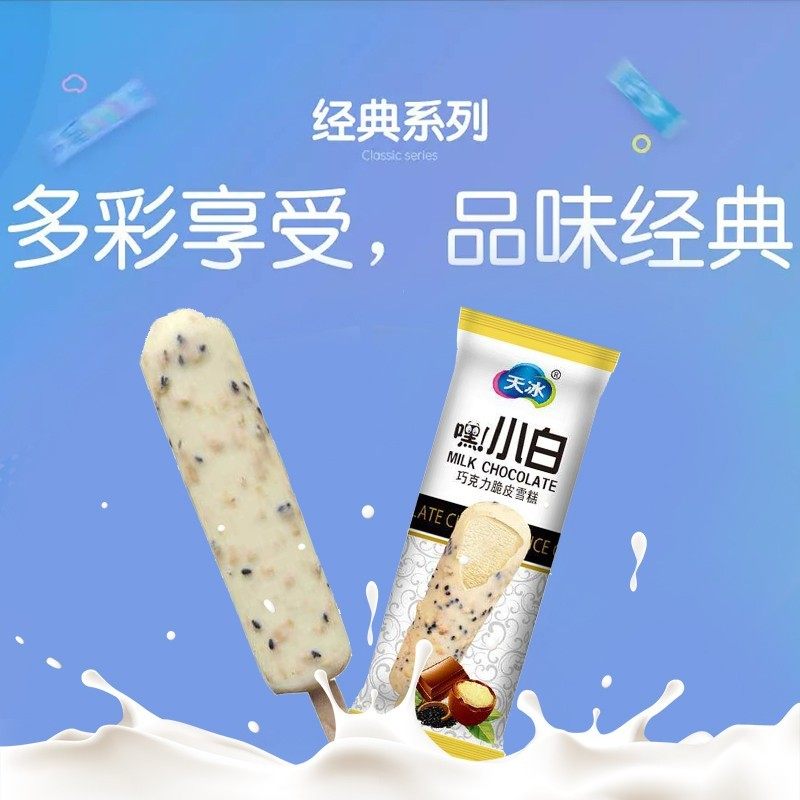 【天冰全品系列】聪明转转嘿小白体质中板雪糕冰淇淋冰棍冷饮_虎窝淘