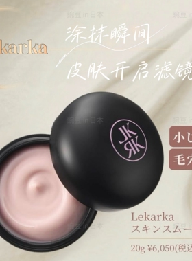 日本Lekarka毛孔隐形妆前霜
