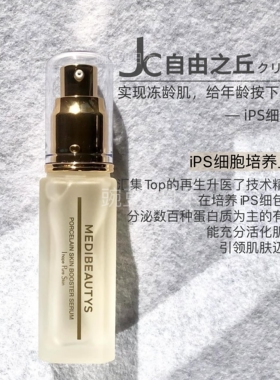 日本本土版JC自由之丘iPS精华
