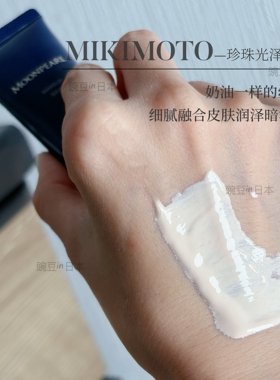 御木本珍珠隔离霜提亮裸妆素颜感