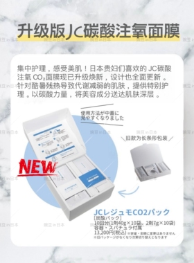 日本JC自由之丘碳酸注氧面膜