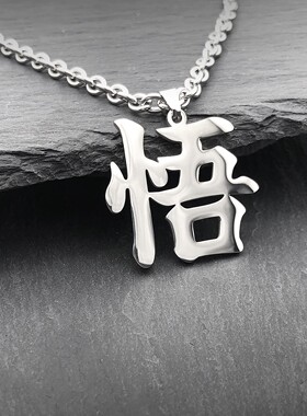 爆款项字悟不锈钢不掉色项链