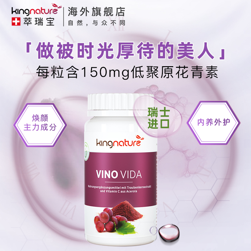 瑞士kingnature萃瑞宝红酒*花青素 kingnature海外葡萄籽提取物