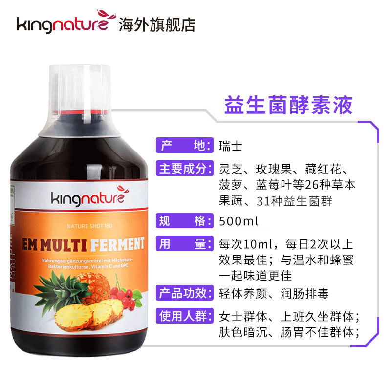 kingnature瑞士进口益生菌原液酵素 kingnature海外酵素