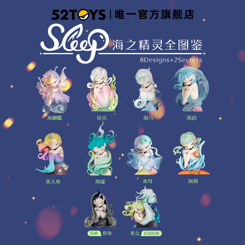 【52TOYS】Sleep海之精灵系列盲盒潮玩手办周边心意礼物摆件 - 图0