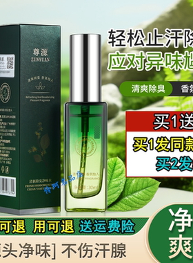 欧丽源狐臭净味水尊源喷雾香体