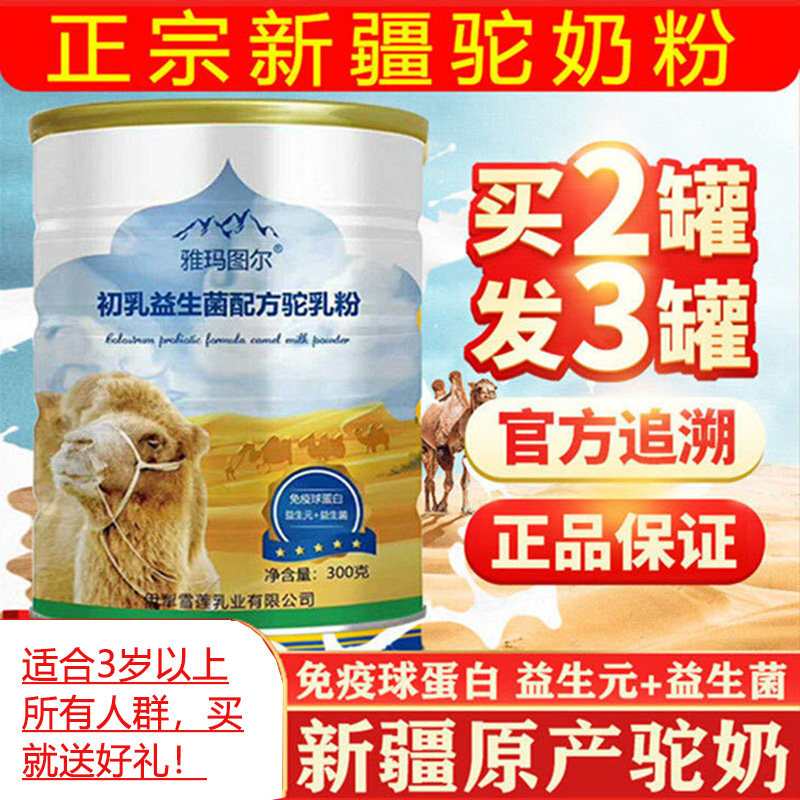 新疆正宗骆驼初乳益生菌配方驼乳粉 同堂保健品乳清蛋白