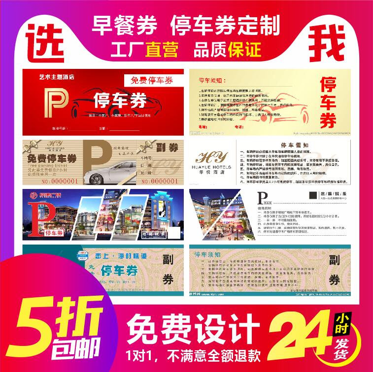 酒店自助早餐劵定制就餐券停车票券优惠卷制作入场券定做印刷`-图1