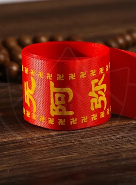 六字名号红丝带长85c宽4c红飘带