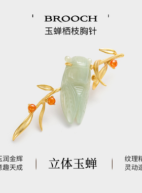 JAY栖下玉蝉胸针和田玉925银胸针