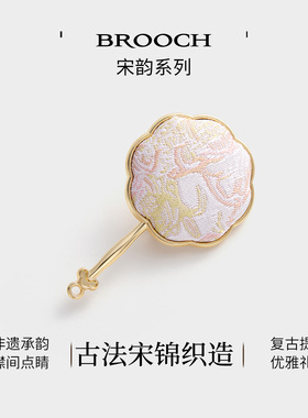 JAY宋锦团扇胸针秋冬配饰
