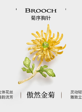 JAY傲然金菊胸针高档配饰礼物