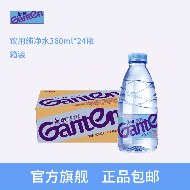 【Ganten景田官方旗舰店】景田饮用纯净水360ml*24瓶整箱装小瓶-图0