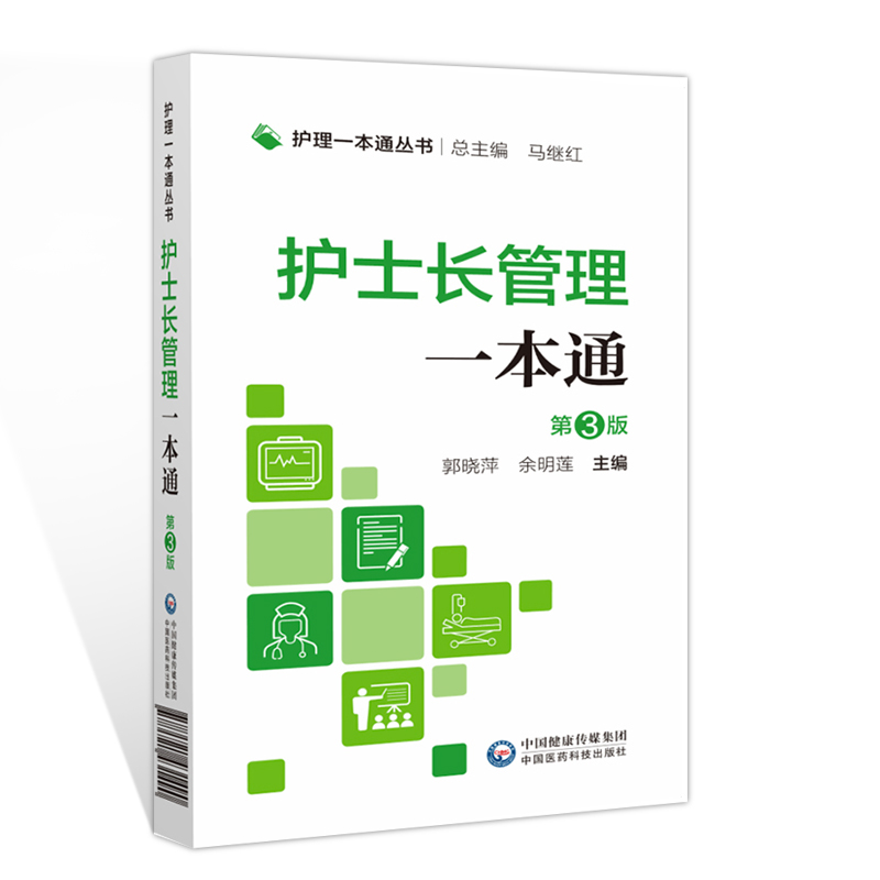 正版书籍 护士长管理一本通 护理一本通丛书 临床基本技能 基本操作 专病护理 急危重症护理 郭晓萍 余明莲 中国医药科技出版社 - 图3