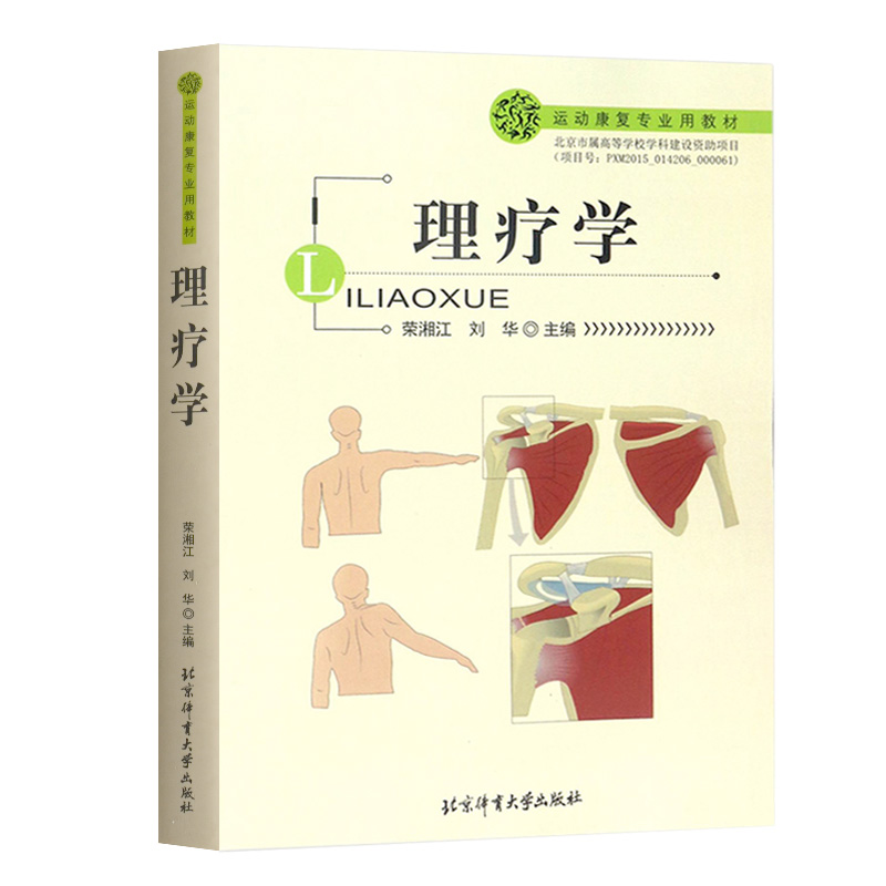 理疗学 荣湘江编 直流电疗法低频电疗法中频电疗法高频电疗法传导热疗法磁疗法超声波疗法生物反馈疗法运动康复书籍医学理疗学书籍 - 图3