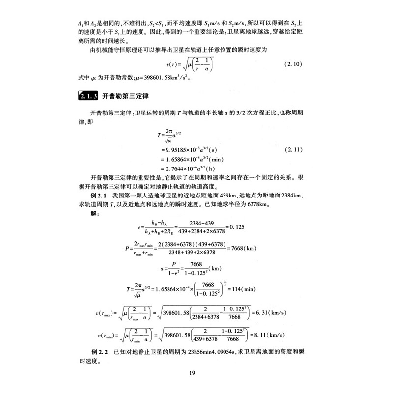 卫星通信基础 卫星通信系统的基本概念 基本原理 卫星轨道 转发器 电波传播特点 轨道与空间段 电波传播与极化 卫星通信链路设计