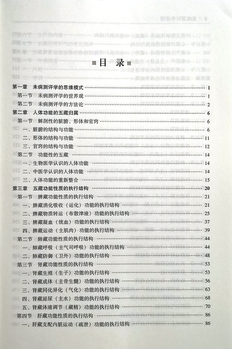 未病测评学原理 未病测评学的思维模式 未病测评学的世界观未病测评学的方法论未病检测的特点未病检测的传感器未病检测的指标体系 - 图1