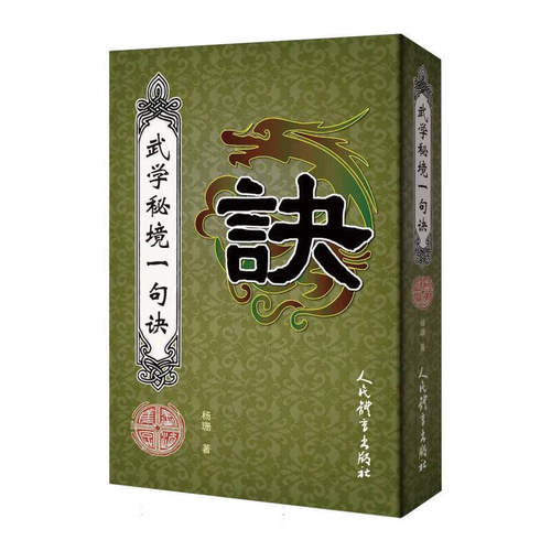 武学秘境一句诀 太极拳 形意拳 八卦掌 八极拳 通背拳等拳种 内家拳内功心法口诀 柔克至理 后发先至 武学身心秘境 领悟武学道理 - 图3