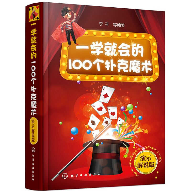 一学就会的100个扑克魔术 演示解说版 扑克纸牌小魔术教程书 魔术书籍教程大全 魔术大全书 魔术技巧手法教学教程 新手小白学魔术