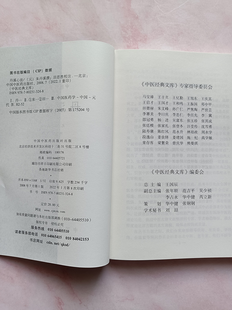 丹溪心法 中医J典文库 丹溪先生心法卷 田思胜校注  中医临床读丛书  中医指导方剂索引中医书籍古籍养生  中国中医药出版社 - 图0