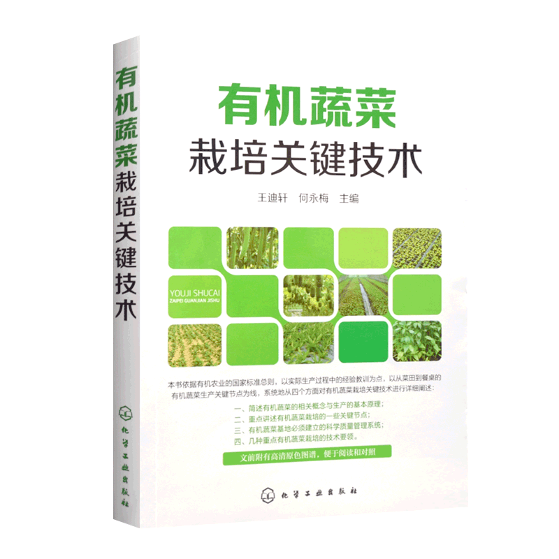 正版有机蔬菜栽培关键技术有机蔬菜生产的难度有机蔬菜基本认知有机蔬菜生产的意义有机蔬菜生产的前景有机蔬菜的辨别方法-图3