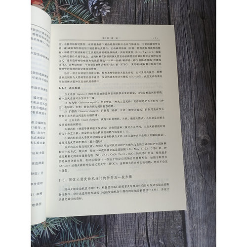 正版 固体火箭发动机设计 航天科技出版基金 侯晓 等编 固体火箭发动机的总体设计 药柱设计 燃烧室设计 喷管和推力控制装置设计 - 图2