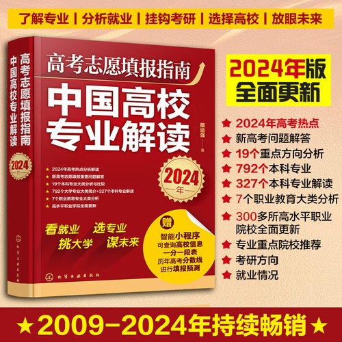 2024年高考志愿填报指南中国高校专业解读名校考研就业指导选择比努力更重要张雪峰手把手教你报志愿决胜高中三年关键期备战高考-图0